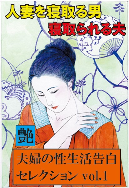 『艶』編集部❤人妻を寝取る男、寝取られる夫 艶デジタル版｜-熟女