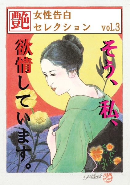 『艶』編集部❤そう、私、欲情しています。 女性告白セレクション｜-熟女