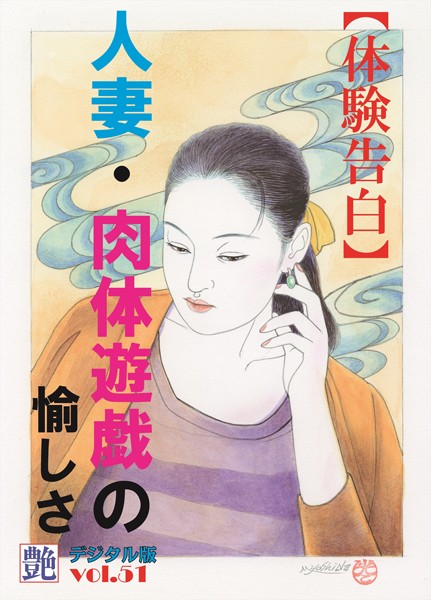 『艶』編集部❤【体験告白】人妻・肉体遊戯の愉しさ 『艶』デジタル版｜-熟女