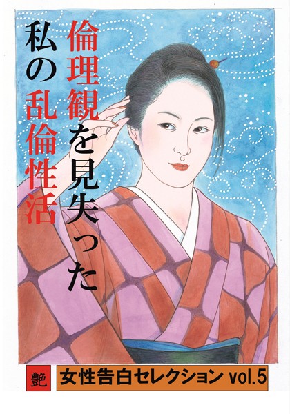 『艶』編集部❤倫理観を見失った私の乱倫性活 女性告白セレクション｜-熟女