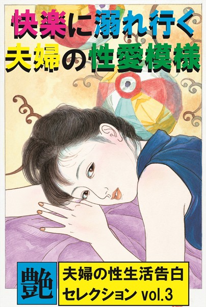 『艶』編集部❤快楽に溺れ行く夫婦の性愛模様 夫婦の性生活告白セレクション｜-熟女