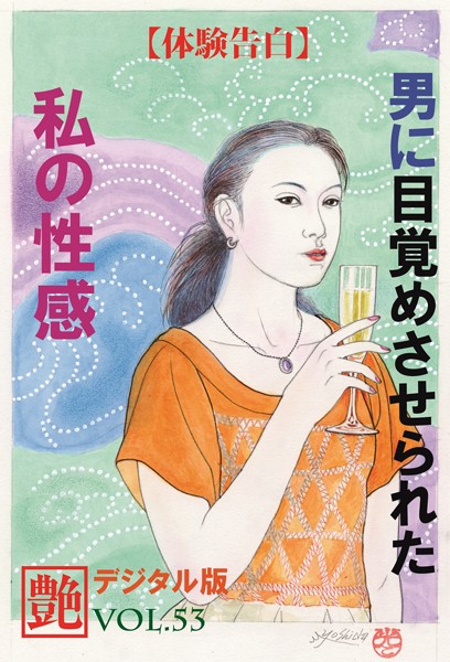 『艶』編集部❤【体験告白】男に目覚めさせられた私の性感 『艶』デジタル版｜-熟女