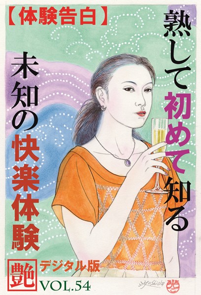 『艶』編集部❤【体験告白】熟して初めて知る未知の快楽体験 『艶』デジタル版｜-熟女