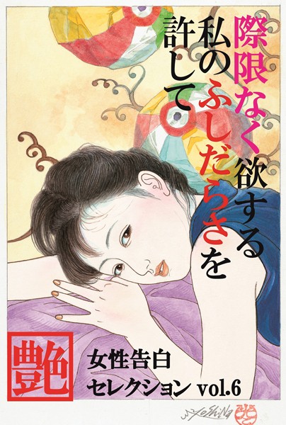 『艶』編集部❤際限なく欲する私のふしだらさを許して 女性告白セレクション｜-熟女