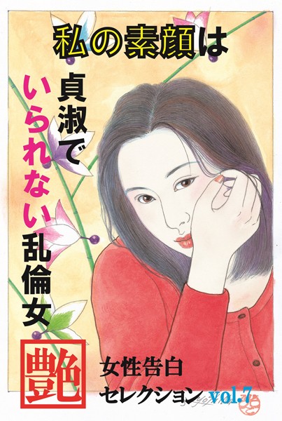 『艶』編集部❤私の素顔は貞淑でいられない乱倫女 女性告白セレクション｜-熟女