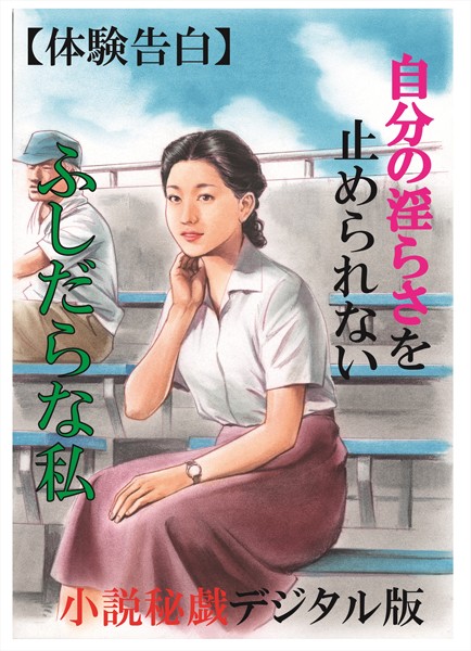 『小説秘録』編集部❤【体験告白】自分の淫らさを止められないふしだらな私 『小説秘録』デジタル版｜-熟女