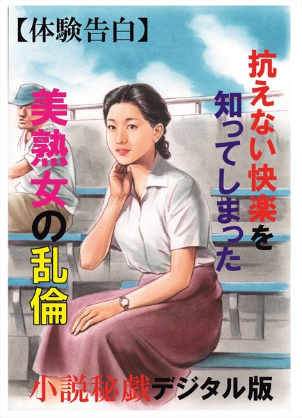 『小説秘録』編集部❤【体験告白】抗えない快楽を知ってしまった美熟女の乱倫 『小説秘録』デジタル版｜-熟女