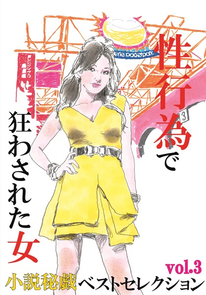 『小説秘戯』編集部❤性行為で狂わされた女 『小説秘戯』ベストセレクション｜-熟女