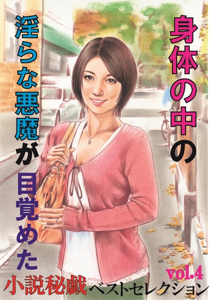 『小説秘戯』編集部❤身体の中の淫らな悪魔が目覚めた 『小説秘戯』ベストセレクション｜-熟女