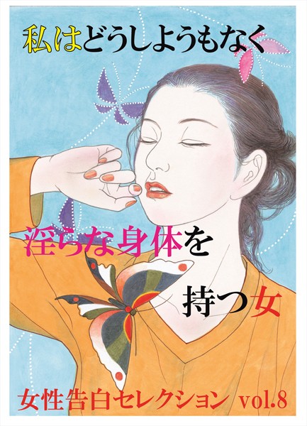 『艶』編集部❤私はどうしようもなく淫らな身体を持つ女 女性告白セレクション｜-熟女