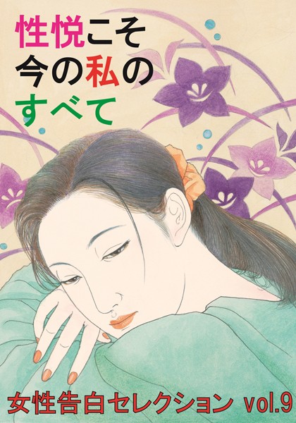 『艶』編集部❤性悦こそ今の私のすべて 女性告白セレクション｜-熟女