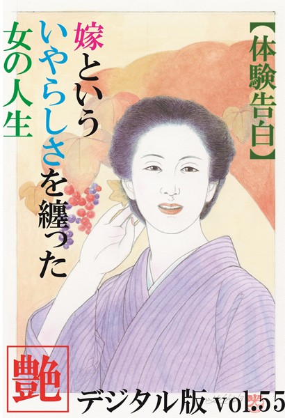 『艶』編集部❤【体験告白】嫁という、いやらしさを纏った女の人生 『艶』デジタル版｜-人妻・主婦