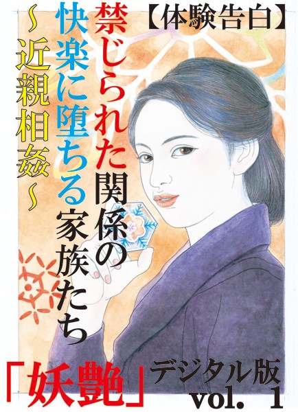 『妖艶』編集部❤【体験告白】禁じられた関係の快楽に堕ちる家族たち〜近親相姦〜 『妖艶』デジタル版｜-人妻・主婦