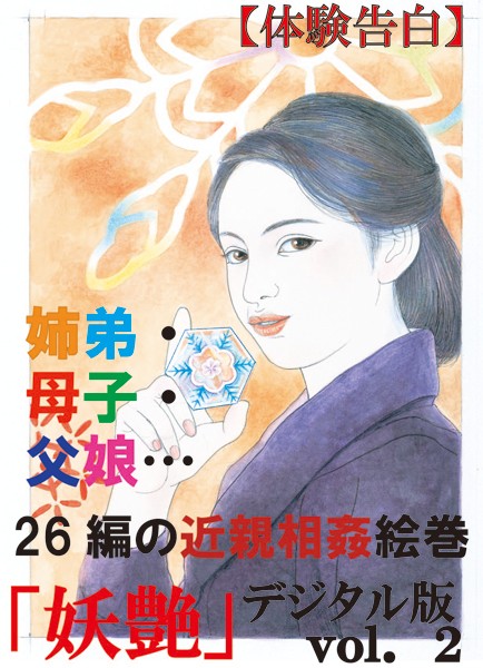 『妖艶』編集部❤【体験告白】姉弟・母子・父娘…26編の近親相姦絵巻 『妖艶』デジタル版｜-人妻・主婦