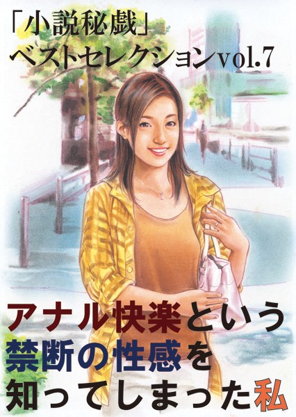 『小説秘戯』編集部❤アナル快楽という禁断の性感を知ってしまった私 「小説秘戯」ベストセレクション｜-人妻・主婦