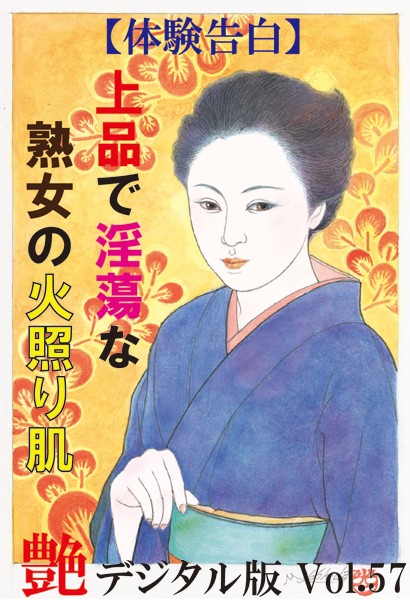 『艶』編集部❤【体験告白】上品で淫蕩な熟女の火照り肌 『艶』デジタル版｜-人妻・主婦
