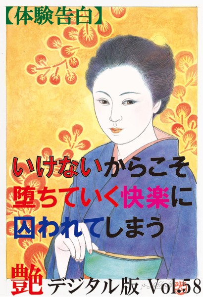 『艶』編集部❤【体験告白】いけないからこそ堕ちていく快楽に囚われてしまう 『艶』デジタル版｜-人妻・主婦