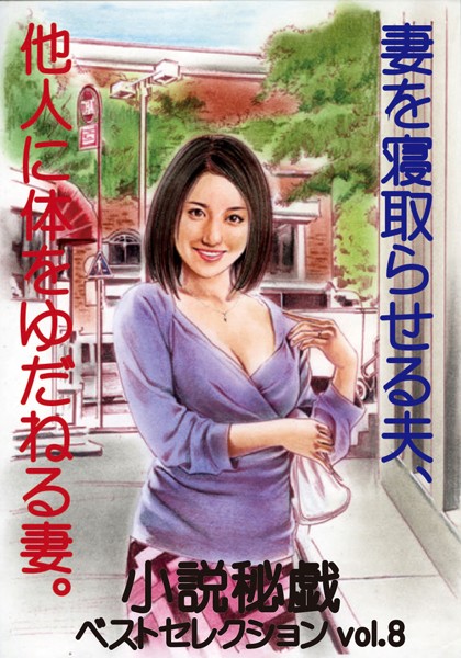 『小説秘戯』編集部❤妻を寝取らせる夫、他人に体をゆだねる妻。 「小説秘戯」ベストセレクション｜-人妻・主婦
