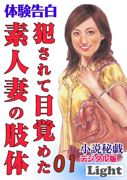 『小説秘戯』編集部❤犯●れて目覚めた素人妻の肢体 01 「小説秘戯」デジタル版Light｜-人妻・主婦