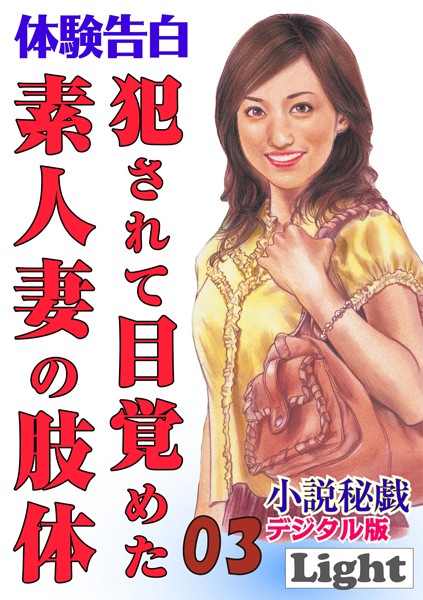 『小説秘戯』編集部❤犯●れて目覚めた素人妻の肢体 03 「小説秘戯」デジタル版Light｜-人妻・主婦