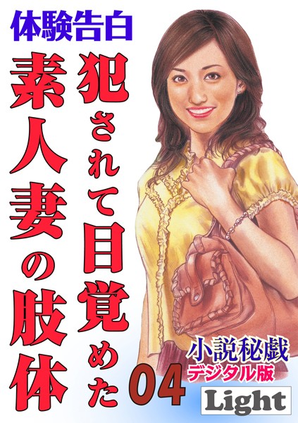 『小説秘戯』編集部❤犯●れて目覚めた素人妻の肢体 04 「小説秘戯」デジタル版Light｜-人妻・主婦