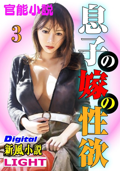 榛名市郎❤息子の嫁の性欲 03 Digital「新風小説」Light｜-人妻・主婦
