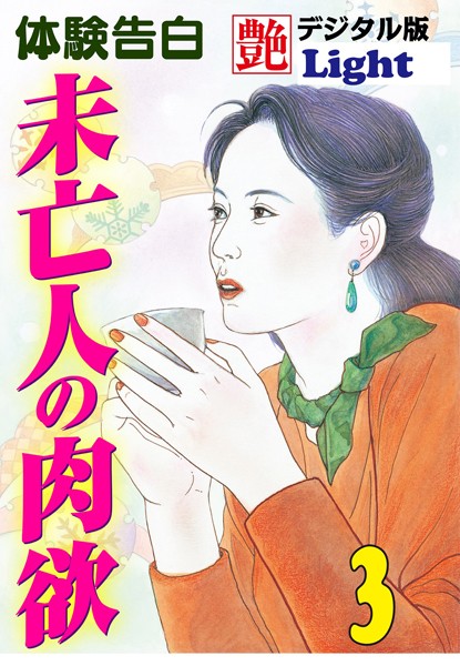 『艶』編集部❤未亡人の肉欲 03 『艶』デジタル版Light｜-人妻・主婦