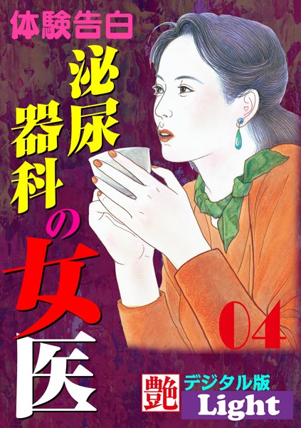 『艶』編集部❤泌尿器科の女医 04 『艶』デジタル版Light｜-人妻・主婦
