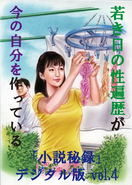 『小説秘録』編集部❤【体験告白】】若き日の性遍歴が今の自分を作っている 『小説秘録』デジタル版｜-人妻・主婦