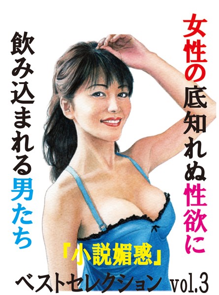 『小説媚惑』編集部❤女性の底知れぬ性欲に飲みこまれる男たち 「小説媚惑」ベストセレクション｜-人妻・主婦