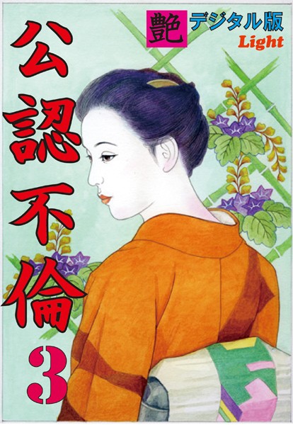 『艶』編集部❤【体験告白】公認不倫 03 『艶』デジタル版Light｜-人妻・主婦