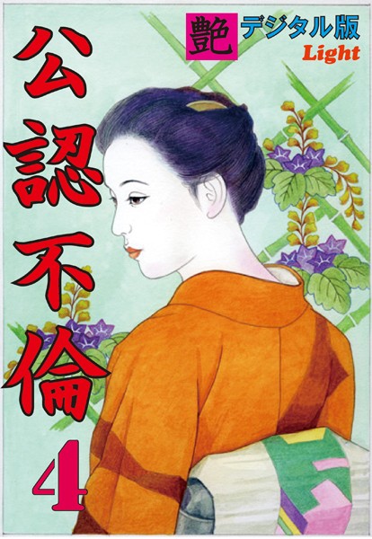 『艶』編集部❤【体験告白】公認不倫 04 『艶』デジタル版Light｜-人妻・主婦