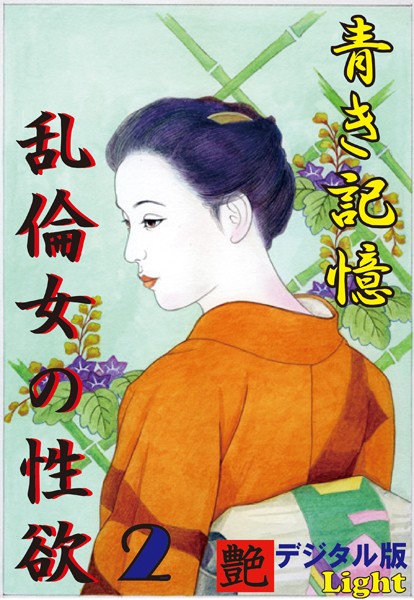 『艶』編集部❤【体験告白】青き記憶・乱倫女の性欲 02 『艶』デジタル版Light｜-人妻・主婦