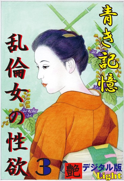 『艶』編集部❤【体験告白】青き記憶・乱倫女の性欲 03 『艶』デジタル版Light｜-人妻・主婦