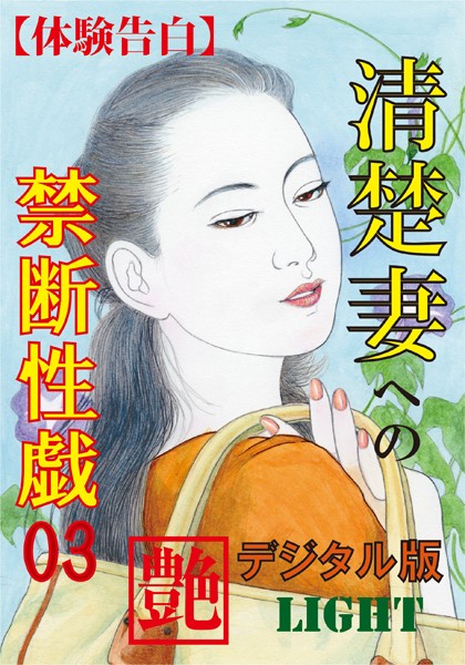 『艶』編集部❤【体験告白】清楚妻への禁断性戯 03 『艶』デジタル版Light｜-熟女