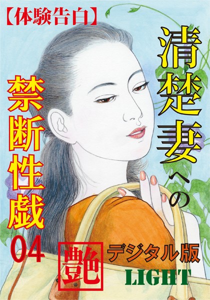 『艶』編集部❤【体験告白】清楚妻への禁断性戯 04 『艶』デジタル版Light｜-熟女