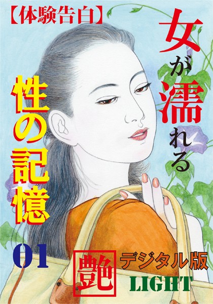 『艶』編集部❤【体験告白】女が濡れる性の記憶 01 『艶』デジタル版Light｜-