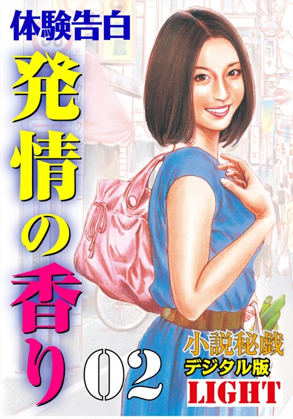 『小説秘戯』編集部❤発情の香り 02 「小説秘戯」デジタル版Light｜-熟女