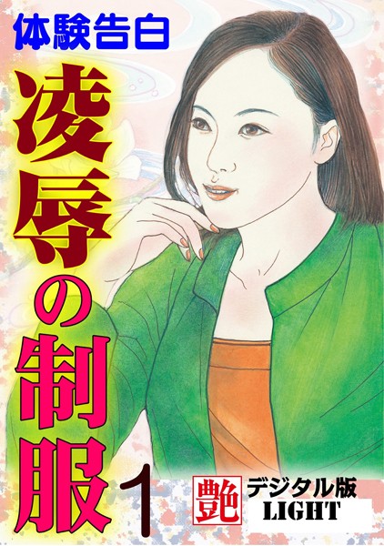 『艶』編集部❤凌●の制服 01 『艶』デジタル版Light｜-人妻・主婦