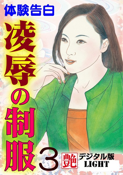 『艶』編集部❤凌●の制服 03 『艶』デジタル版Light｜-人妻・主婦