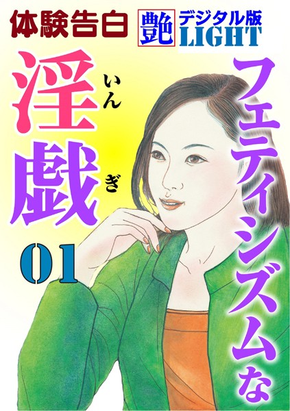 『艶』編集部❤フェティシズムな淫戯 01 『艶』デジタル版Light｜-熟女