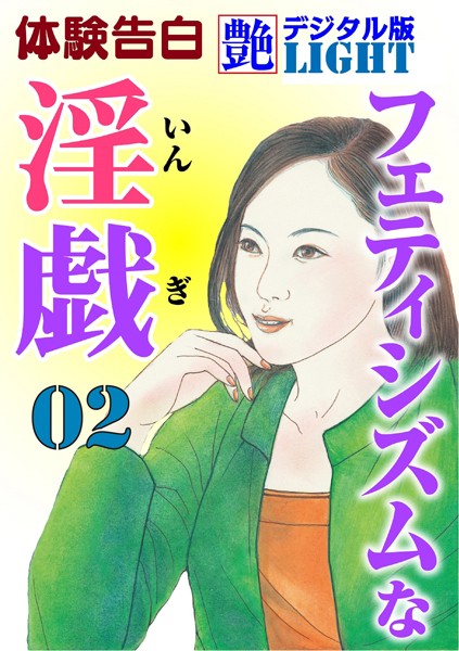 『艶』編集部❤フェティシズムな淫戯 02 『艶』デジタル版Light｜-熟女