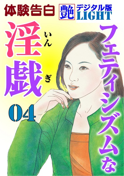 『艶』編集部❤フェティシズムな淫戯 04 『艶』デジタル版Light｜-熟女