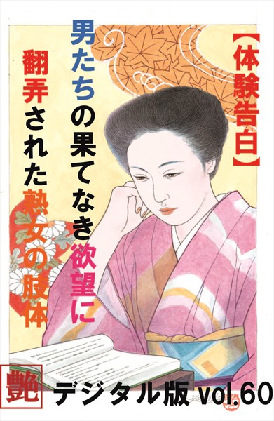 『艶』編集部❤【体験告白】】男の果て無き欲望に翻弄された熟女の肢体 『艶』デジタル版｜-人妻・主婦