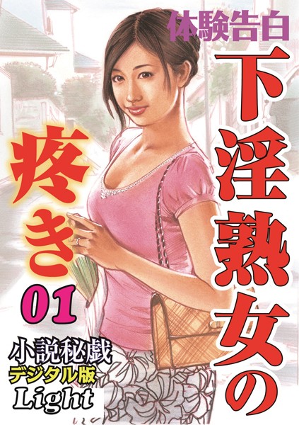 『小説秘戯』編集部❤下淫熟女の疼き 01 「小説秘戯」デジタル版Light｜-人妻・主婦