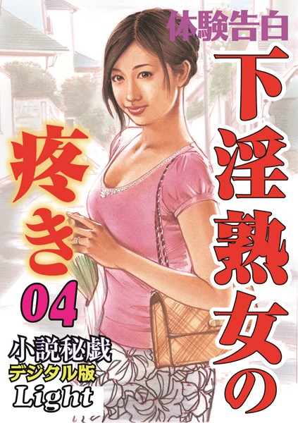 『小説秘戯』編集部❤下淫熟女の疼き 04 「小説秘戯」デジタル版Light｜-人妻・主婦