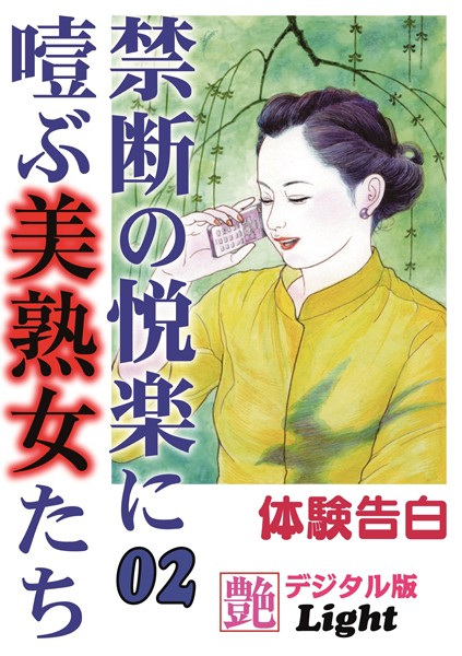 『艶』編集部❤禁断の悦楽に噎ぶ美熟女たち 02 『艶』デジタル版Light｜-人妻・主婦
