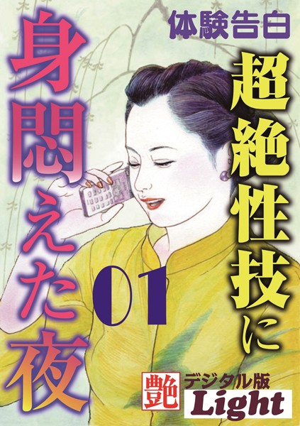 『艶』編集部❤超絶性技に身悶えた夜 01 『艶』デジタル版Light｜-人妻・主婦