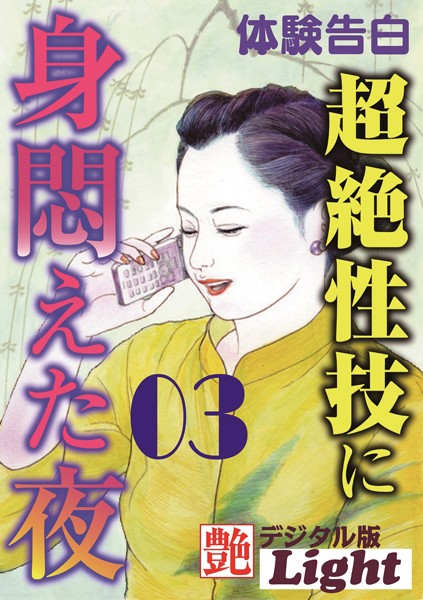 『艶』編集部❤超絶性技に身悶えた夜 03 『艶』デジタル版Light｜-人妻・主婦