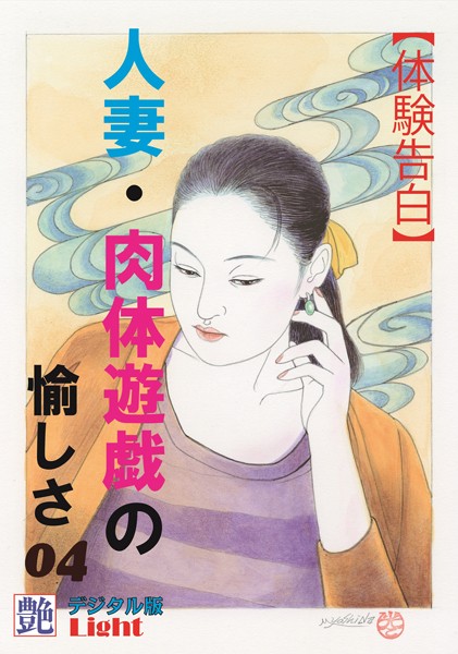 『艶』編集部❤【体験告白】人妻・肉体遊戯の愉しさ 04 『艶』デジタル版Light｜-人妻・主婦